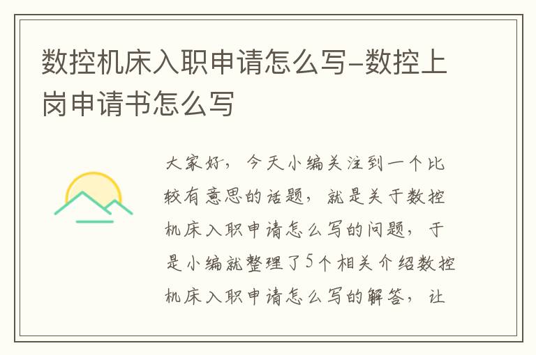 数控机床入职申请怎么写-数控上岗申请书怎么写