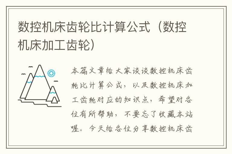 数控机床齿轮比计算公式(数控机床加工齿轮)