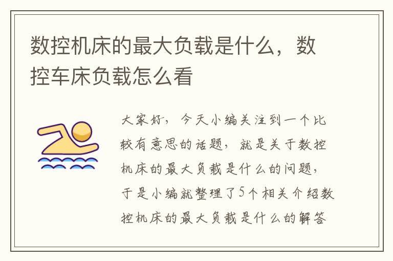 数控机床的最大负载是什么,数控车床负载怎么看