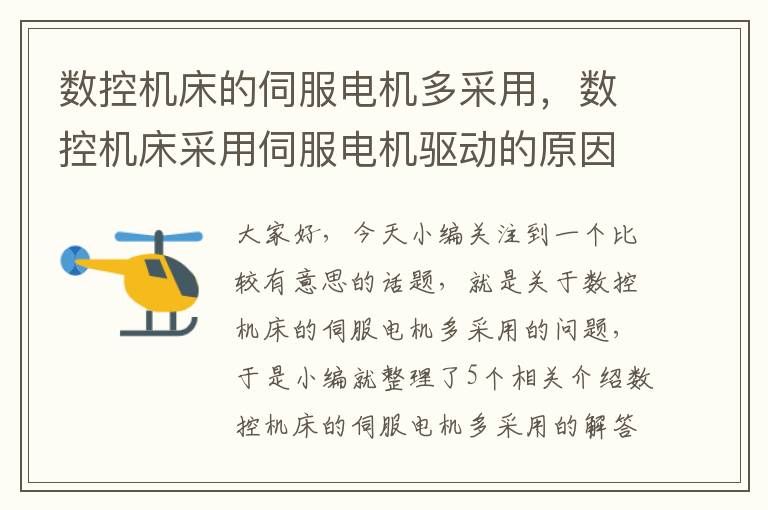 数控机床的伺服电机多采用,数控机床采用伺服电机驱动的原因