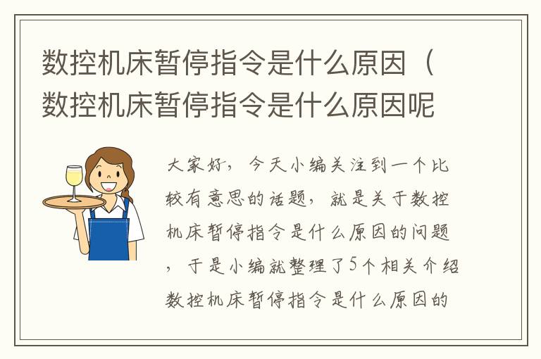 数控机床暂停指令是什么原因(数控机床暂停指令是什么原因呢)