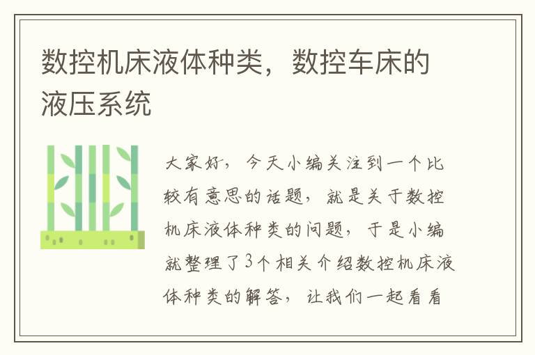 数控机床液体种类,数控车床的液压系统