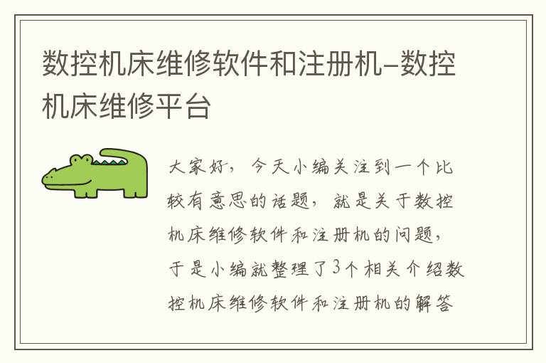 数控机床维修软件和注册机-数控机床维修平台