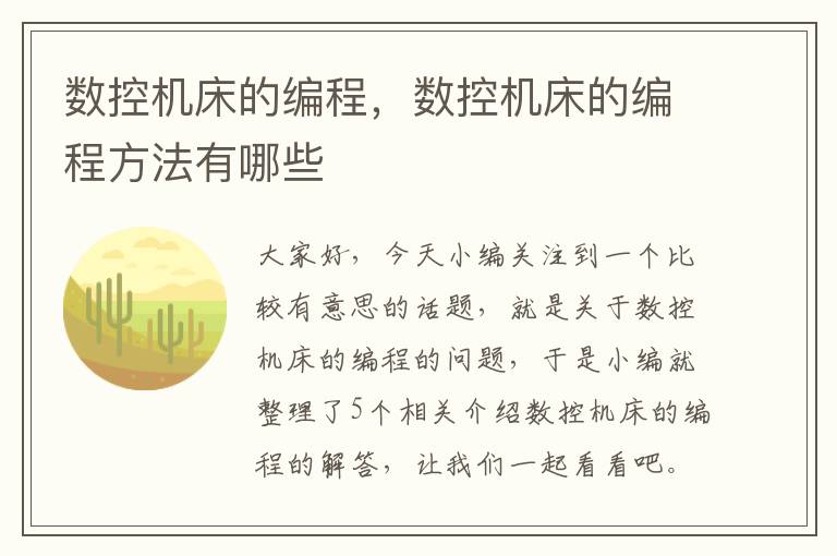 数控机床的编程,数控机床的编程方法有哪些