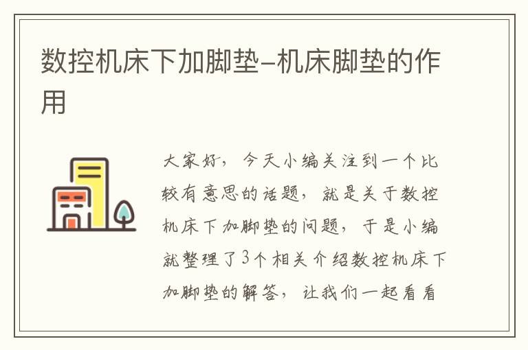 数控机床下加脚垫-机床脚垫的作用