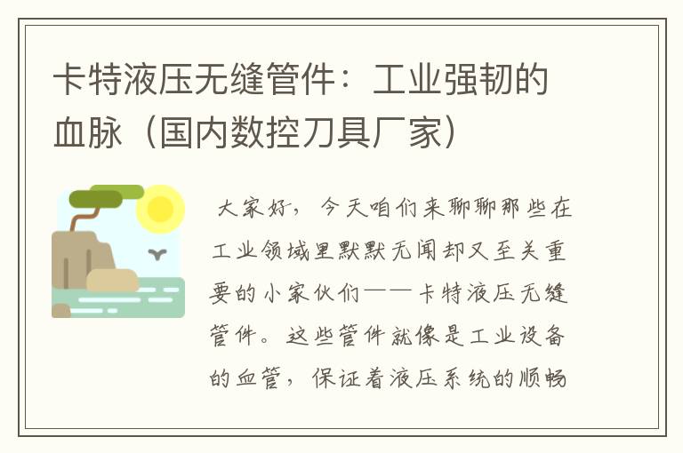 卡特液压无缝管件:工业强韧的血脉(国内数控刀具厂家)