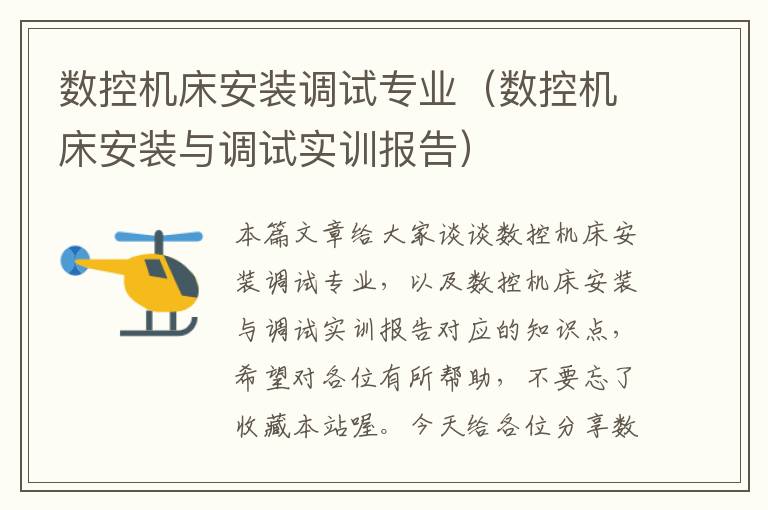 数控机床安装调试专业(数控机床安装与调试实训报告)