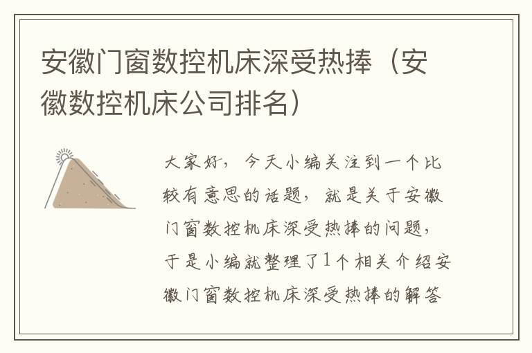 安徽门窗数控机床深受热捧(安徽数控机床公司排名)