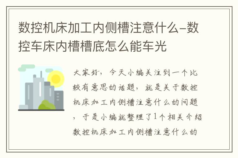 数控机床加工内侧槽注意什么-数控车床内槽槽底怎么能车光