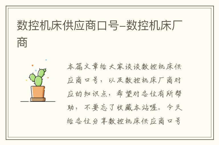 数控机床供应商口号-数控机床厂商