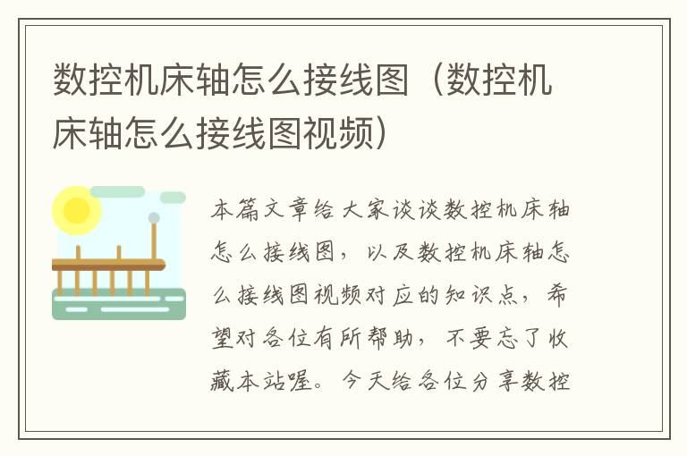数控机床轴怎么接线图(数控机床轴怎么接线图视频)