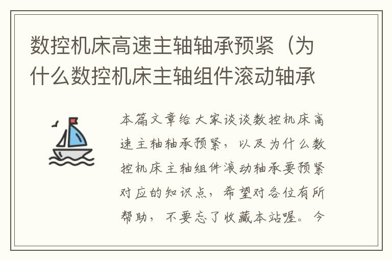 数控机床高速主轴轴承预紧(为什么数控机床主轴组件滚动轴承要预紧)