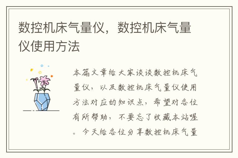 数控机床气量仪,数控机床气量仪使用方法