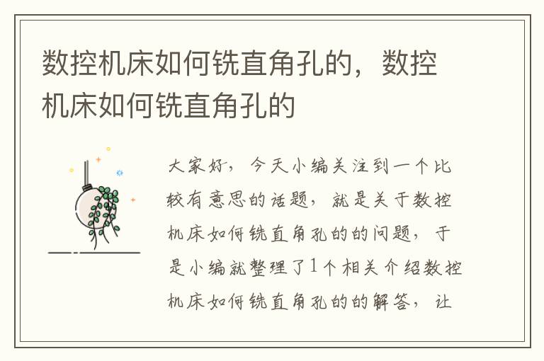 数控机床如何铣直角孔的,数控机床如何铣直角孔的