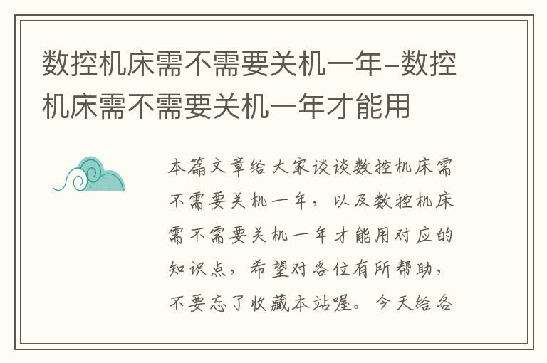 数控机床需不需要关机一年-数控机床需不需要关机一年才能用