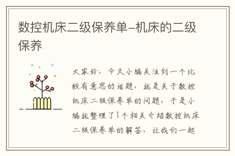数控机床二级保养单-机床的二级保养