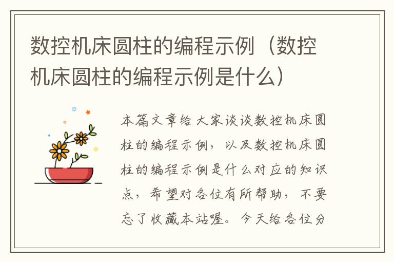 数控机床圆柱的编程示例（数控机床圆柱的编程示例是什么）