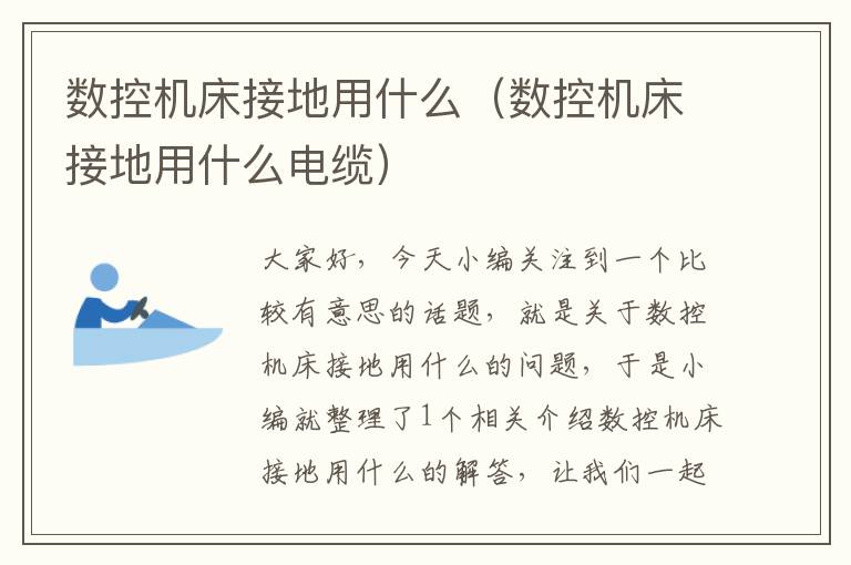 数控机床接地用什么（数控机床接地用什么电缆）