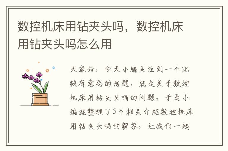 数控机床用钻夹头吗，数控机床用钻夹头吗怎么用