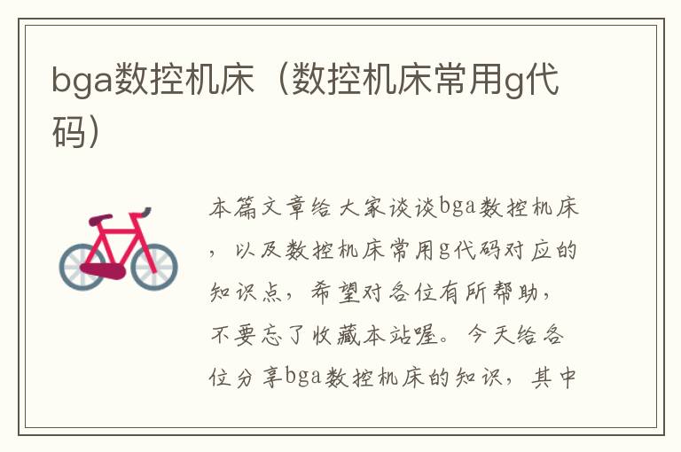 bga数控机床(数控机床常用g代码)