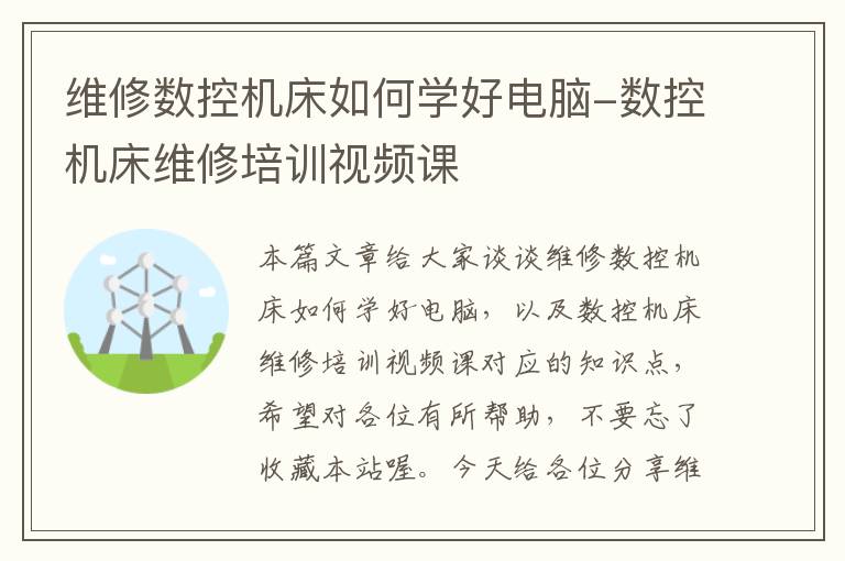 维修数控机床如何学好电脑-数控机床维修培训视频课