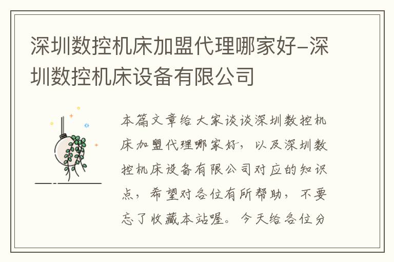 深圳数控机床加盟代理哪家好-深圳数控机床设备有限公司