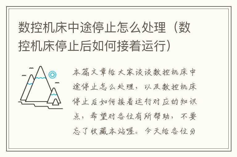 数控机床中途停止怎么处理(数控机床停止后如何接着运行)