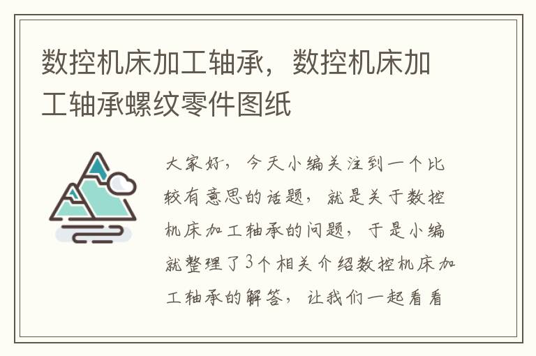 数控机床加工轴承,数控机床加工轴承螺纹零件图纸