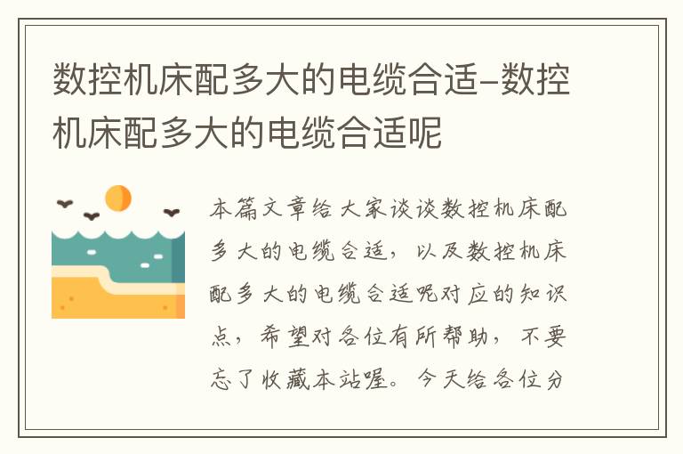 数控机床配多大的电缆合适-数控机床配多大的电缆合适呢
