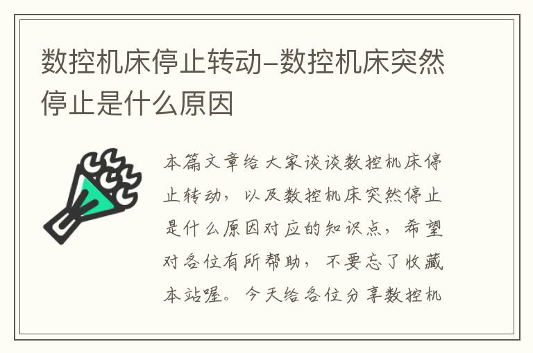 数控机床停止转动-数控机床突然停止是什么原因