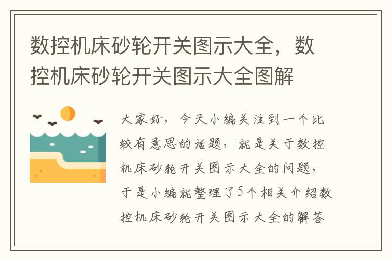数控机床砂轮开关图示大全,数控机床砂轮开关图示大全图解