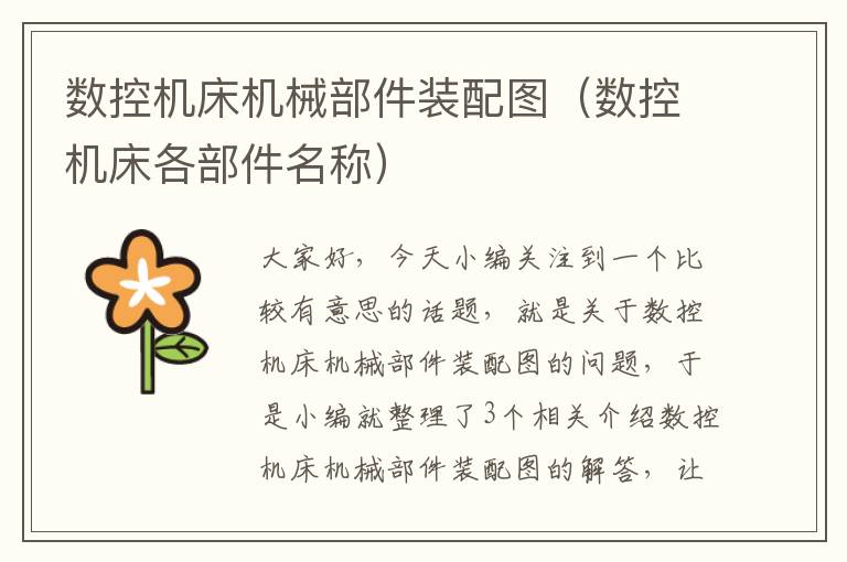 数控机床机械部件装配图（数控机床各部件名称）