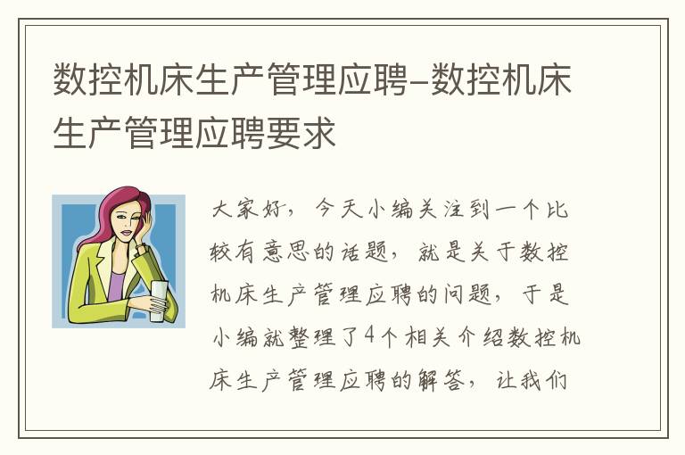 数控机床生产管理应聘-数控机床生产管理应聘要求