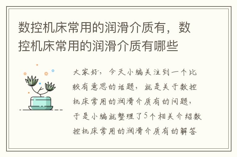 数控机床常用的润滑介质有,数控机床常用的润滑介质有哪些