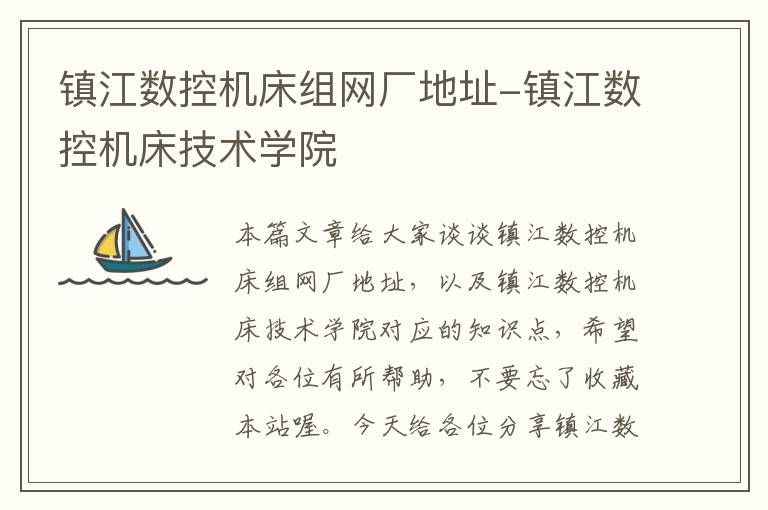 镇江数控机床组网厂地址-镇江数控机床技术学院