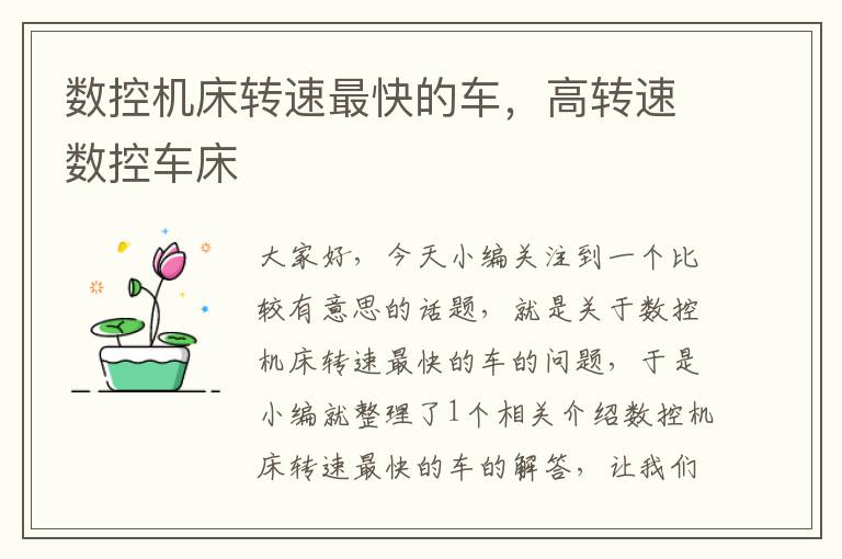 数控机床转速最快的车,高转速数控车床