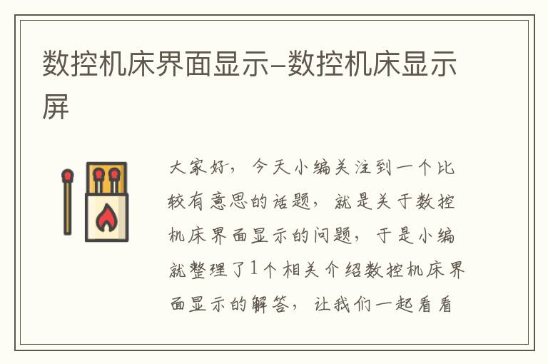 数控机床界面显示-数控机床显示屏