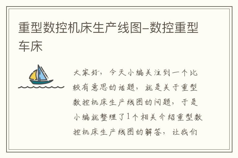 重型数控机床生产线图-数控重型车床
