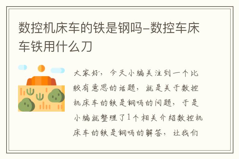 数控机床车的铁是钢吗-数控车床车铁用什么刀