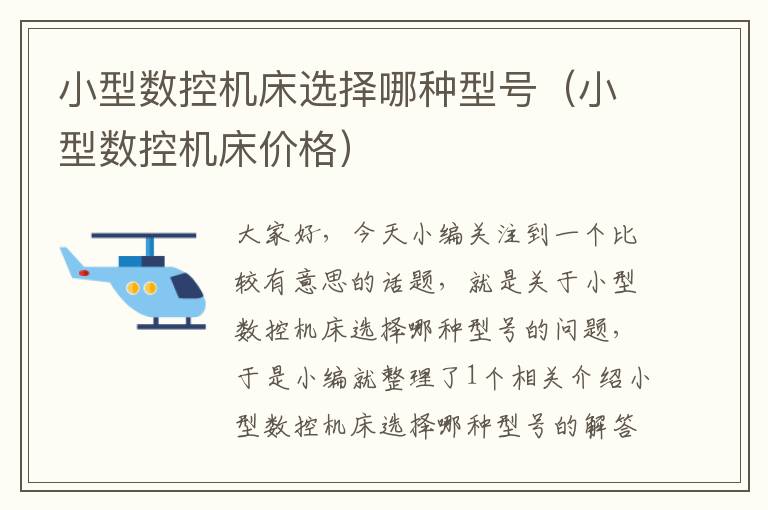 小型数控机床选择哪种型号(小型数控机床价格)