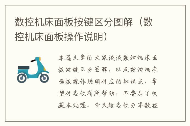 数控机床面板按键区分图解(数控机床面板操作说明)