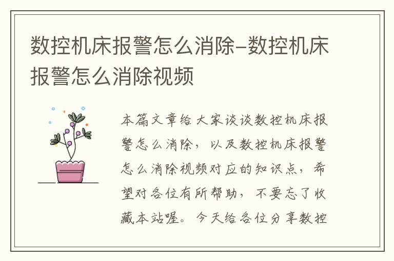 数控机床报警怎么消除-数控机床报警怎么消除视频