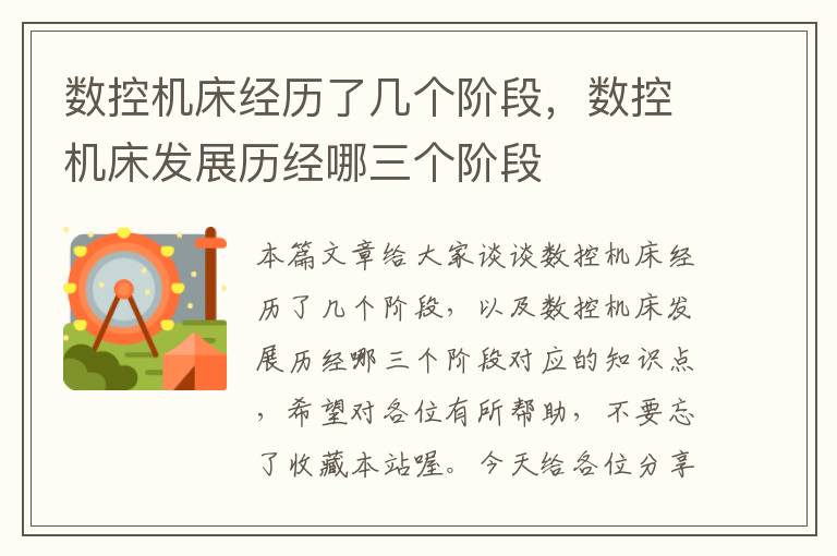 数控机床经历了几个阶段,数控机床发展历经哪三个阶段