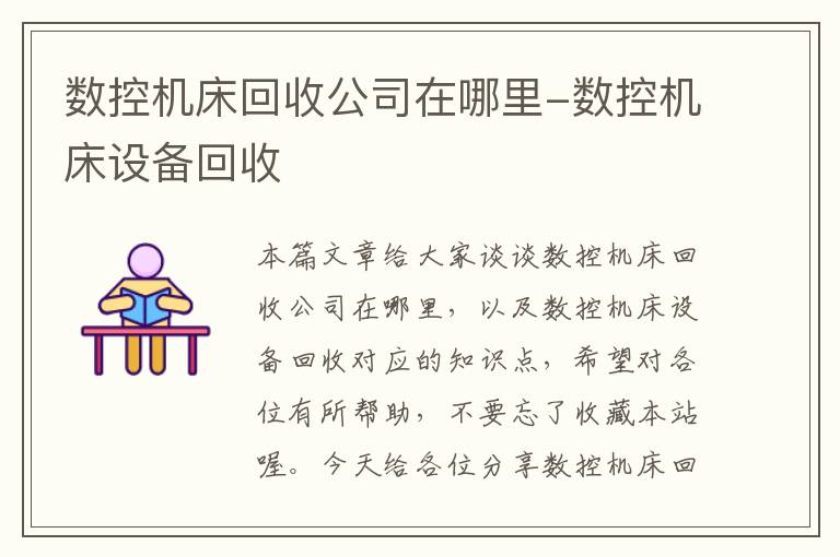 数控机床回收公司在哪里-数控机床设备回收