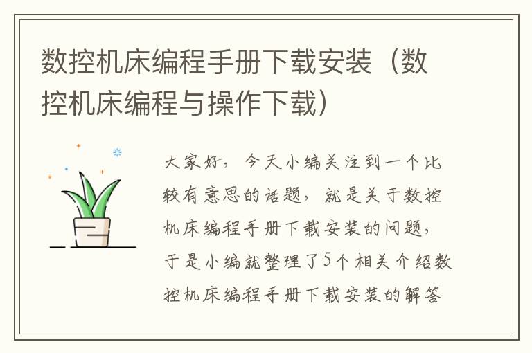 数控机床编程手册下载安装(数控机床编程与操作下载)