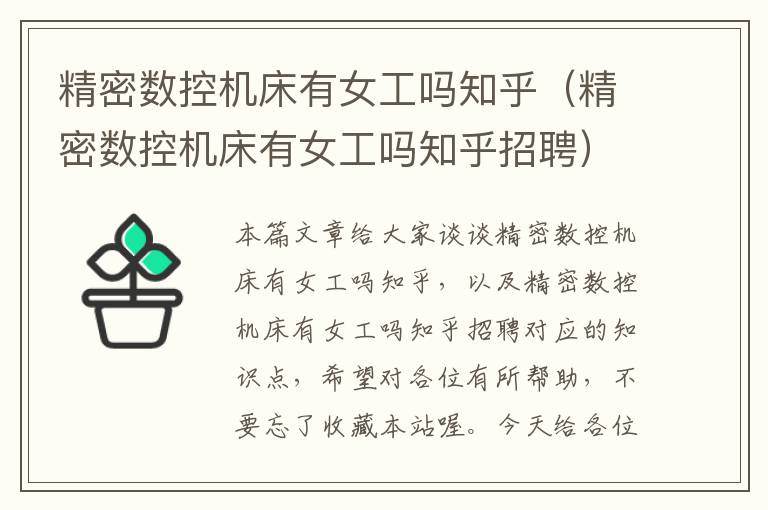 精密数控机床有女工吗知乎(精密数控机床有女工吗知乎招聘)