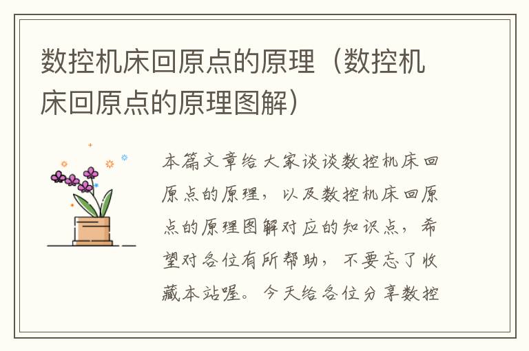 数控机床回原点的原理(数控机床回原点的原理图解)