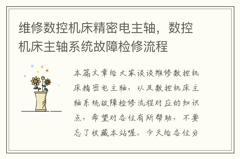 维修数控机床精密电主轴,数控机床主轴系统故障检修流程