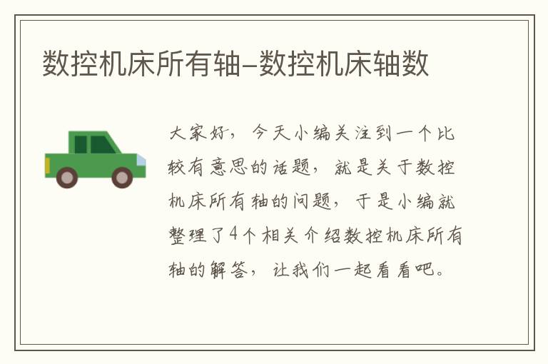 数控机床所有轴-数控机床轴数