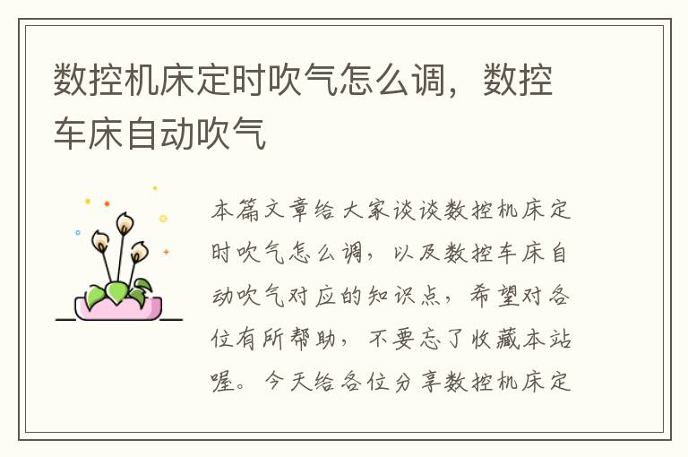 数控机床定时吹气怎么调,数控车床自动吹气